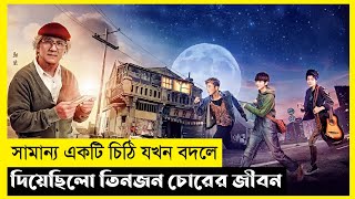 The Miracle Of Namiya General Store Movie Explain In Bangla|Korean|Drama|The World Of Keya