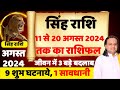 सिंह राशि- 11 अगस्त से 20 अगस्त तक का राशिफल | Leo Horoscope |  Singh Rashi | Acharya Vani |