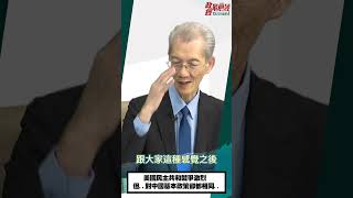 [1115精華]明居正老師:美國民主共和競爭激烈 但..對中國基本政策卻都相同.. @democratictaiwanchannel