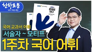 [중등국어의 수능적 접근]1주차 3회 국어 교과서 어휘 - EBS 어휘가 문해력이다