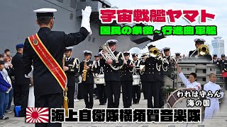 海上自衛隊横須賀音楽隊  ♪宇宙戦艦ヤマト ～ 国民の象徴 ～ 行進曲「軍艦」防衛大学校 應援團 / 海上自衛隊横須賀基地 オータムフェスタ 2024