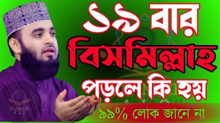 🔴১৯ বার বিসমিল্লাহ পড়লে কি হয় জেনে নিন সবাই🔴মিজানুর রহমান আজহারী 22/2/025