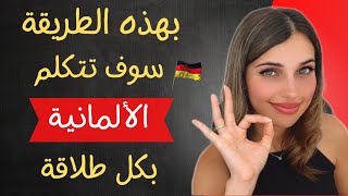 📚 YouTube Live -  تكلم الألمانية بكل طلاقة