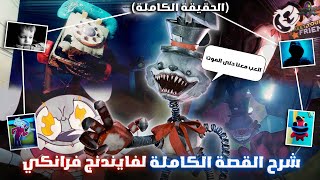 شرح القصة الكاملة لـ Finding Frankie🎭 | كشف جميع الأسرار المخبأة والحقيقة الكاملة!🔍