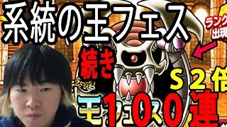 【SYTV】DQMSL　系統の王フェス１００連！！！！ダークマターは出るのかッ！！！！！続き　 ドラクエ　ガチャ【ドラゴンクエストモンスターズスーパーライト】