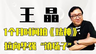 王晶：1个月拍《赌神》，“被迫”用周润发，找向华强”镇场子“