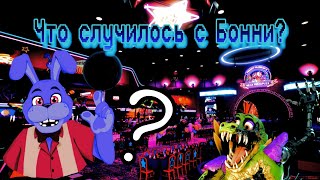 Что случилось с Глэмрок Бонни? — Вселенная FNaF