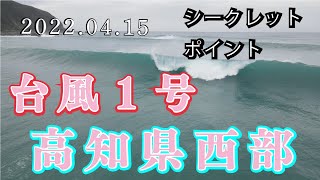 2022.04.15   台風１号!!!!  高知県西部 シークレットポイント ローカルオンリー　ドローン撮影　Dji Mavic Air2