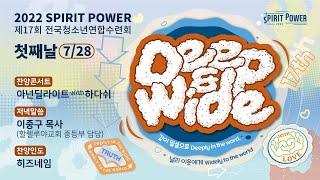 [2022 SPIRIT POWER] 첫째 날 집회