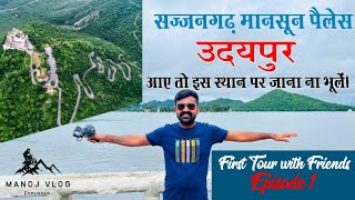 उदयपुर आए तो इस स्थान पर जाना ना भूलें। सज्जनगढ़ मानसून पैलेस / First Tour with Friends, Episode 1