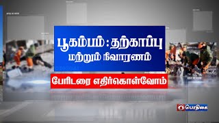 பூகம்பம்: தற்காப்பு மற்றும் நிவாரணம் | பேரிடரை எதிர்கொள்வோம் | Aapda Ka Saamna