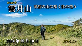 【雲月山－草原の山に咲く秋の花々－】野山歩き2024