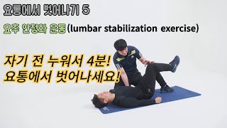 이대로만 따라하면 허리통증이 사라집니다!  | 요추안정화운동 | | back pain | lumbar stabilization exercise