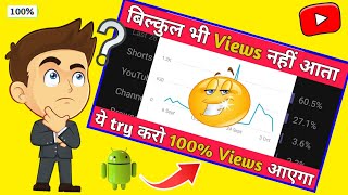 😢बिल्कुल भी Views नहीं आता है तो ये trick लगाते ही लाखो Views आने लगेगा💥 सच में💯 #shorts