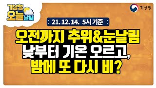 [오늘날씨] 중부지방 오전까지 눈날림, 오늘 밤~내일 낮 비/눈, 12월 14일 5시 기준