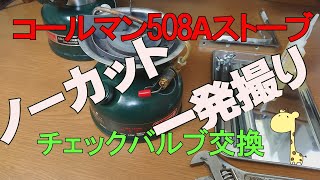 コールマン５０８Aチェックバルブ交換【ノーカット】【一発撮り】ガソリンストーブ　メンテナンス Coleman