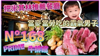 《台北美食-N°168 Prime Steakhouse 牛排館》把米其林推薦餐廳當麥當勞吃的霸氣男子