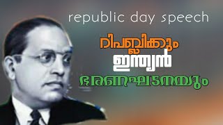 റിപബ്ലിക്കും ഇന്ത്യൻ ഭരണഘടനയും | republic day speech | republic day Malayalam | റിപ്പബ്ലിക് പ്രസംഗം