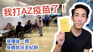 我打AZ疫苗了！接種後一週身體狀況全紀錄！