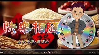 鄭達也河洛語現代詩吟唱/快樂相隨