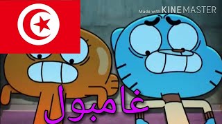 غامبول شبع ضحك باللهجة التونسية😂