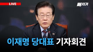 [LIVE] 이재명 당대표 기자회견