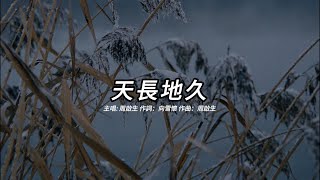 天長地久 (周啟生版本)(粵語)(歌手演唱版)