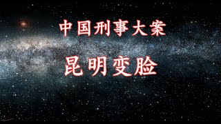 《中国刑事大案纪实》昆明变脸