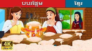 បបរផ្អែម | Sweet Porridge Story in Khmer | រឿងនិទាន | រឿងនិទានខ្មែរ