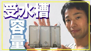 受水槽（貯水槽）容量の水理計算方法を解説します