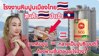 สินค้า🇹🇭นำเข้า🇱🇦 จากหินปูนมาเป็นปูนซีเมนต์❗ต้องผ่านขั้นตอนอะไรบ้าง⁉️โรงงานปูนซีเมนต์ไทย #ปูนซีเมนต์