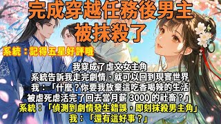 完結女頻逆襲打臉爽文：我穿成了虐文女主角。系統告訴我走完劇情，就可以回到現實世界。我：「什麼？你要我放棄這吃香喝辣的生活，被虐死虐活完了回去當月薪 3000 的社畜？」系統：劇情變化抹殺男主#古言