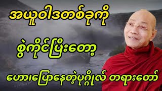 မဟာသမယဒေသနာ စူဠဗျူဟသုတ်(၃)လာ အယူဝါဒကိုစွဲကိုင်ပြီးတော့ ဟော၊ပြောနေတဲ့ပုဂ္ဂိုလ် တရားတော်