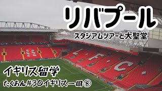 イギリス一周旅⑧【イギリス生活】リバプール／イングランド／リバプールFC／アンフィールド／リバプール大聖堂／ビートルズ