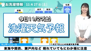 11月27日(土)洗濯天気予報 太平洋側や瀬戸内もにわか雨注意