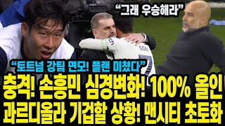 충격! 손흥민 심경변화! 100% 올인과르디올라 기겁할 상황! 맨시티 초토화 “토트넘 강팀 면모! 플랜 미쳤다”