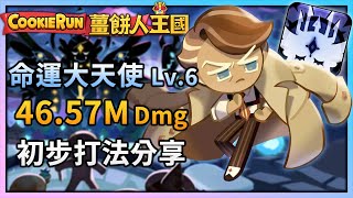 薑餅人王國 | 😇Lv.6命運大天使(Avatar of Destiny)⚔️46.57M初步打法分享🍪公會討伐戰(Guild Battle) - Cookie Run: Kingdom