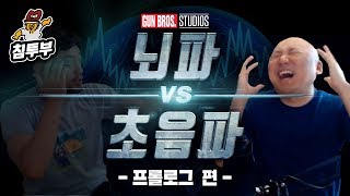 【침&펄 영화 만들기】 #2 - '뇌파 vs 초음파' 프롤로그 편