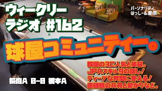 【ビリヤード】ウィークリーラジオ#162 桜庭A vs 橋本A