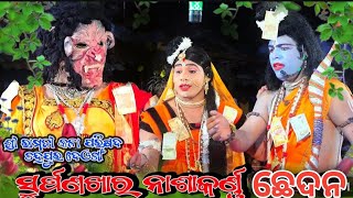 ସୂର୍ପଣଖାର ନାଶାକର୍ଣ୍ଣ ଛେଦନ #sri ramji kalaparisad chandarpur deogaa#