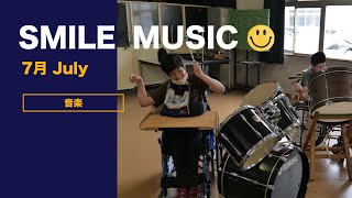 特別支援学校 SMILE MUSIC  7月 授業実践