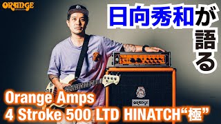 日向秀和が語る Orange Amps 4 Stroke 500 LTD HINATCH“極”