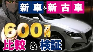 【新古車600万円】新型クラウン 買ってみた！比較＆検証　男気買いシリーズ！ 新古車購入はお得なのか！？　G-Executive 新車740万