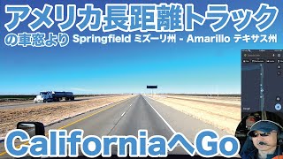 アメリカ長距離トラックの車窓より CaliforniaへGo Springfield ミズーリ州 - Amarillo テキサス州 【#1623 2025-1-4】