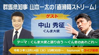 群馬県知事 山本一太の「直滑降ストリーム」ゲスト：ぐんま大使 中山秀征さん