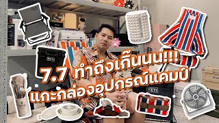 [KruCamping] UnBox อุปกรณ์แคมป์ช่วงโปรโมชั่น 7.7