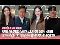 고소영·손예진·이민호·이정재 | 보통의 가족 VIP시사회, 깜짝 등장!~