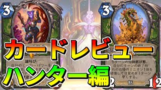 【ハースストーン】暗黒宇宙ドラナイ伝　新カードレビュー！【ハンター編】