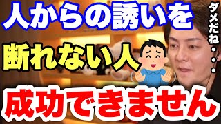 【青汁王子】人からの誘いに全部乗る人は成功できません。●●な時は、断らないといけない。これで成功のチャンスを掴んでください。【三崎優太 切り抜き 人からの誘い 断り方 優先順位】