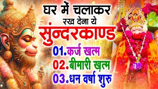 सुन्दरकाण्ड का ये चमत्कार घर मे चलाकर रखे कर्ज खत्म, बीमारी खत्म धन वर्षा शुरू #sunder_kand #Hanuman